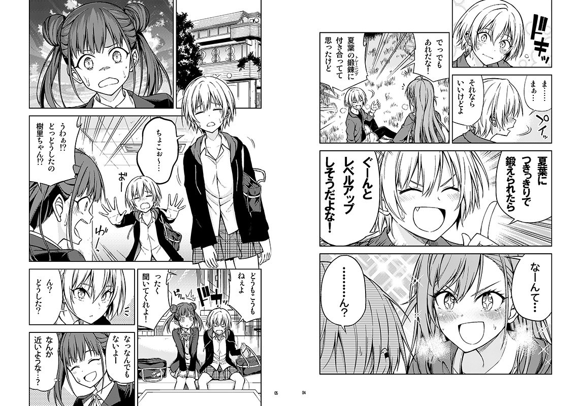 距離感とは?な樹里ちょこ夏葉① 