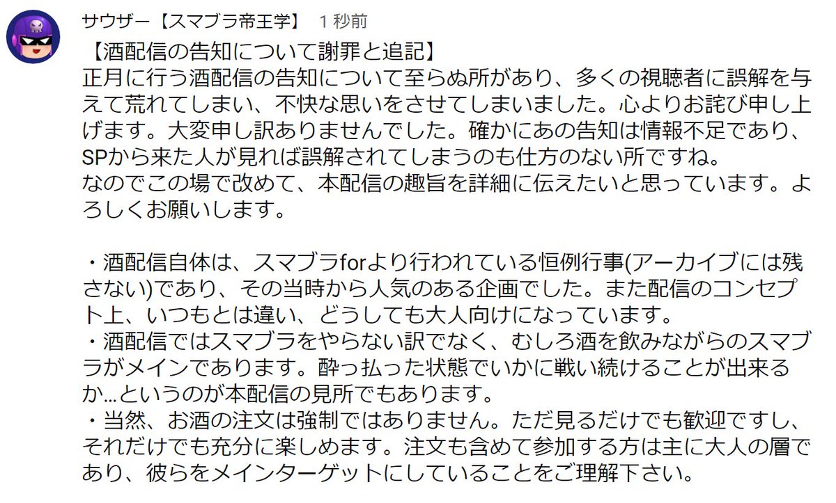 サウザー 酒配信の告知について多くの人に誤解を与え 不快にさせてしまったことと ちょっとした騒動になってしまったことを ここにお詫び申し上げます Youtubeのチャンネルのコミュティ欄にて その事に関して画像のように詳しく述べたので 目を通して