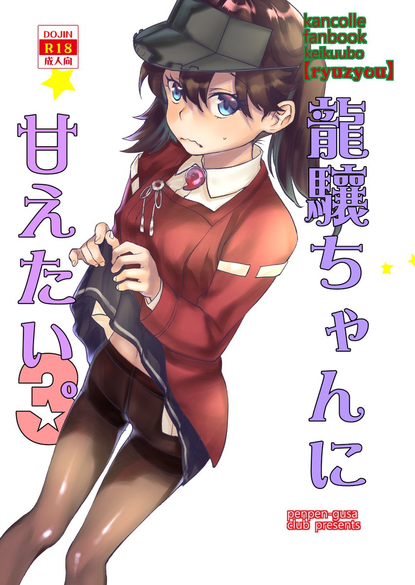 【宣伝:C95新刊】「龍驤ちゃんに甘えたい3」新刊でます。
提督と龍驤がイチャイチャしているだけです。短いページですが
パンスト部分だけ頑張りました。(あと力尽きた)よろしくお願いいたします。
各種既刊やTシャツ、タオルもあります
3日目 コ37a 「ペンペン草くらぶ」です
#C95 