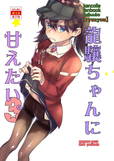【宣伝:C95新刊】「龍驤ちゃんに甘えたい3」新刊でます。
提督と龍驤がイチャイチャしているだけです。短いページですが
パンスト部分だけ頑張りました。(あと力尽きた)よろしくお願いいたします。
各種既刊やTシャツ、タオルもあります
3日目 コ37a 「ペンペン草くらぶ」です
#C95 