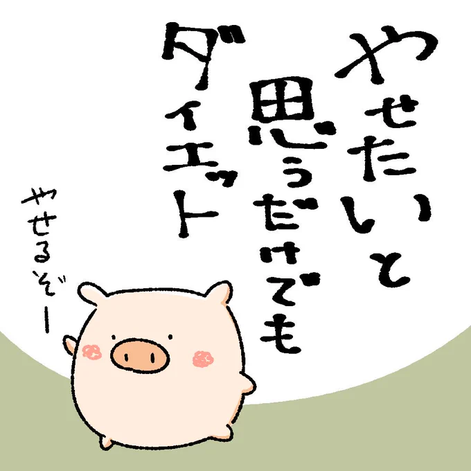 気持ちが大事。
 #でぶたの一言 