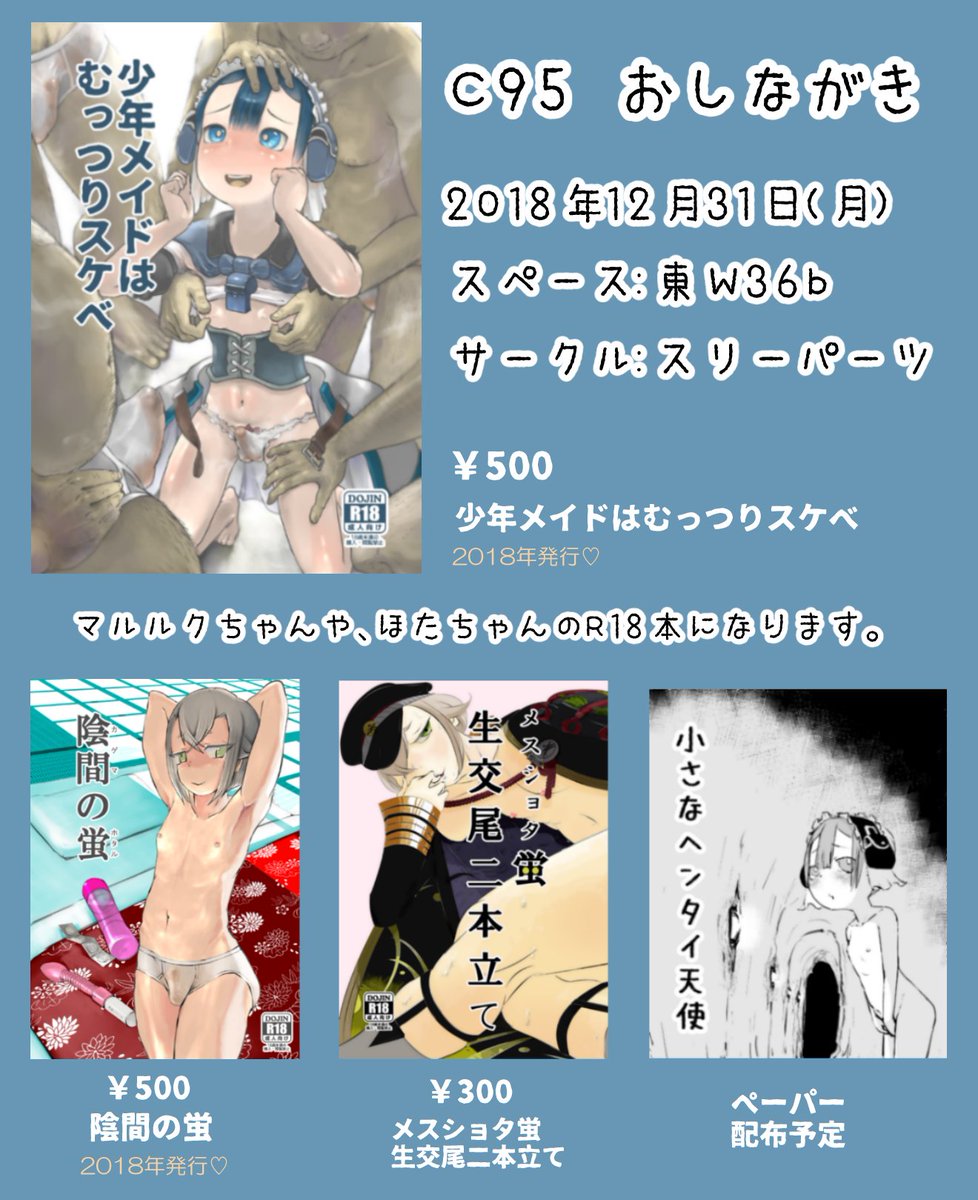 C95おしながきです よろしくお願いします 今、マルルクちゃんの露出オナニーペーパー作成中ですが、多分もっていけるかと! 