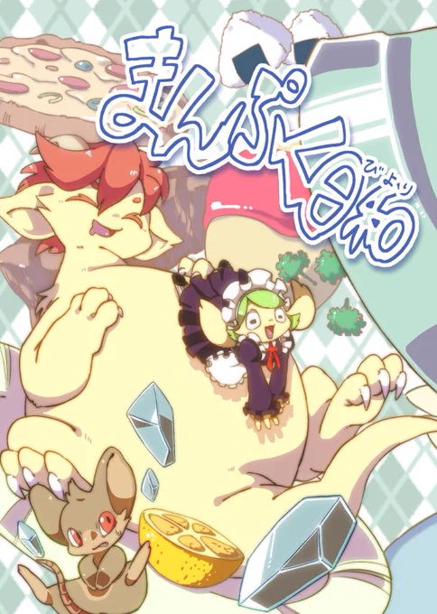 初めて個人誌作りました!
「食事」と幸せを求めるドラゴン君のお話です!
冬コミ三日目 ヌー14b「モノトラスト」に置いてますのでどうぞよろしくおねがいします!(本人は不在です) 