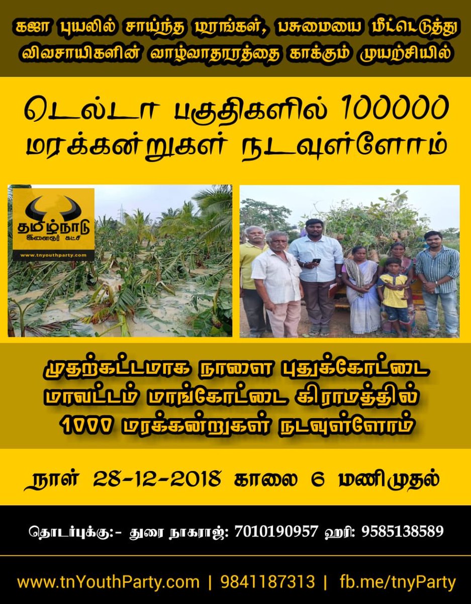 TnypArmy's tweet photo. கஜா புயலில் இழந்த டெல்டா பசுமையை மீட்டெடுக்கும் முயற்சி..

 டெல்டா முழுவதும் தமிழ்நாடு இளைஞர் கட்சி சார்பில் 1 லட்சம் மரக்கன்றுகள் நடவுள்ளோம்..

#RestoreDelta #plantDelta #tnYouthParty #tnyp

தமிழ்நாடு இளைஞர் கட்சி
 இணைய: https://t.co/GmdoZwqWmY
Fb : https://t.co/nKyJELj98w https://t.co/Uan3OmmDdN