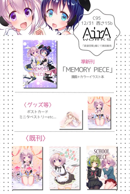\C95 委託販売/
12/31 月曜西さ15b 「夜道空間」様にて委託させて頂きます。
準新刊、グッズ等持っていきます。
開発中の同人ゲームも途中のものですが遊んで頂けるようする予定です。
よろしくお願いします!(*^-^*)
#駅メモ
#C95お品書き 