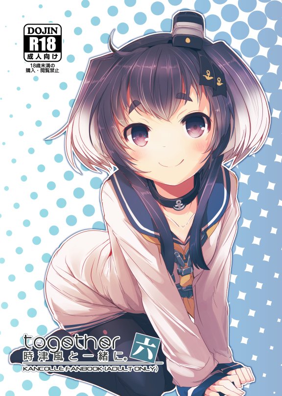 【R18】C95新刊、時津風と一緒に《六》
コミケ2日目の【ぬ-17b】にて、R-18本『時津風と一緒に《六》』を出します。
告知おそーい…原稿終えた後体調崩してダウンしてましたゴメンナサイorz
サンプル少しですが置いときます。よろしければどうぞ～ 