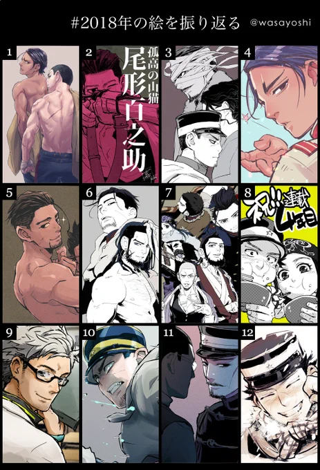 スチェンカ裸事件→いご草ショック→アニメ1期→贈呈式生ノダカムイ→鯉登キッス事件→尾形勇作鶴見過去回ショック→忙殺の夏→博士喋る→アニメ2期→長谷川ショック→杉元白石再会ヤッタネ!...といった感じの1年だった気がする  #2018年の絵を振り返る 