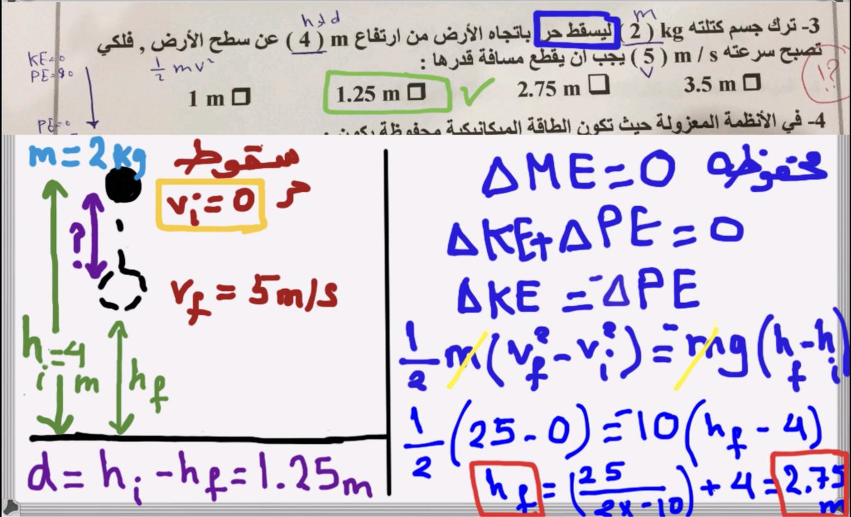 <a href="/ii3nood34/">Anoud</a> #فيزياء12ك1 

🔸في السقوط الحر نستخدم ✨قانون حفظ الطاقة الميكانيكية ME✨في إيجاد الارتفاع hi ومنها نحسب مسافة السقوط  (d=hi-hf)

مرفق الحل بالصورة 👇🏻

#فيزياء #كفايات_فيزياء