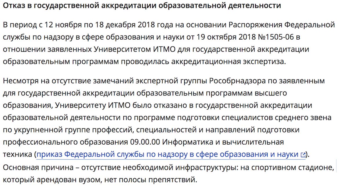 Лучший ИТ-вуз России, самый крутой в мире в сфере спортивного программирования, лишен аккредитации для одного из факультетов.
Основная причина – отсутствие необходимой инфраструктуры: на спортивном стадионе, который арендован вузом, нет полосы препятствий
http://news.ifmo.ru/ru/education/official/news/8124/?fbclid=IwAR0tFYMU4SindV5Sb7ZTsSXa1aJMb1zr0DQxiRqpwfnkURRoUt7anwGYS6k …
