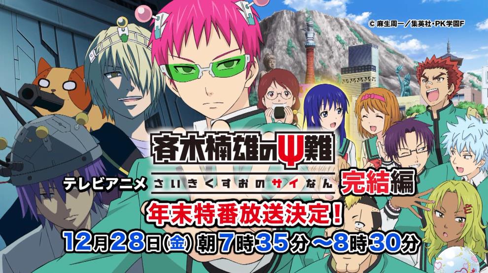 嘲笑のひよこ すすき 本日12月28日 朝 7時35分より テレビ東京系で 斉木楠雄のps難 完結編 放送 T Co Kz9dfouk29 斉木楠雄のps難 斉ps Saikikusuo 完結編 斉ps完結編 Tvtokyo