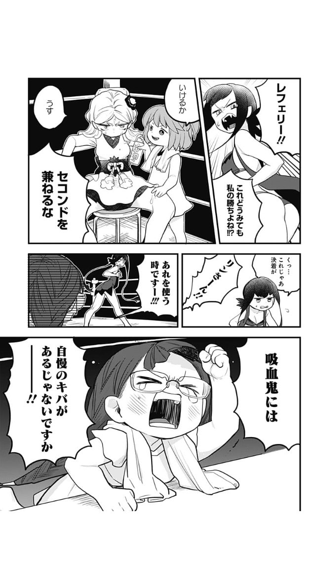 吸血鬼vs雪女 ファイッ とけだせみぞれちゃん 足袋はなお みぞれ6巻6 4の漫画