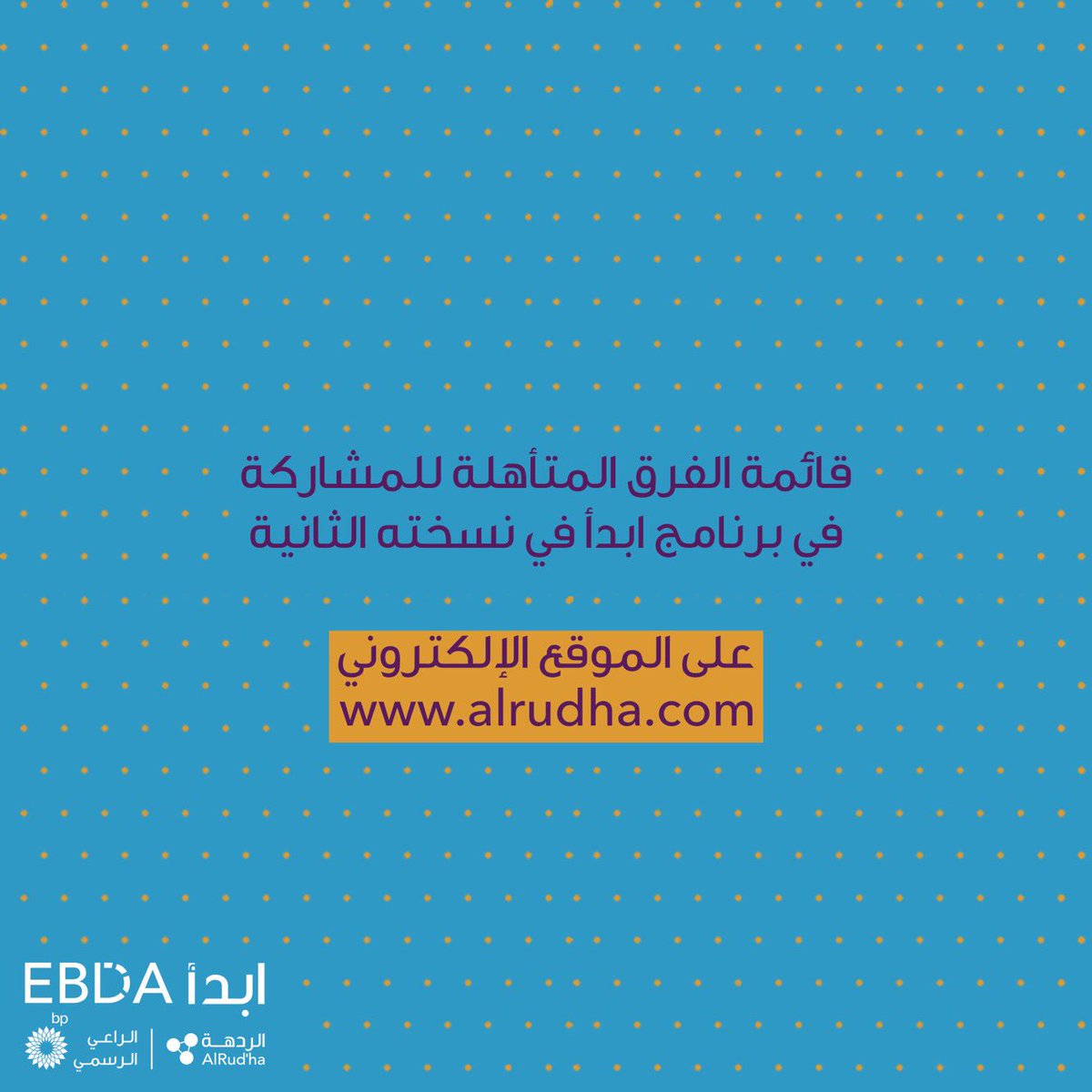 قائمة الفرق المتأهلة للمشاركة في
#برنامج_ابدأ الآن على موقع الردهة الإلكتروني:

alrudha.com

#يلا_نبدأ 👏🏼
<a href="/bp_oman/">bp_Oman</a>