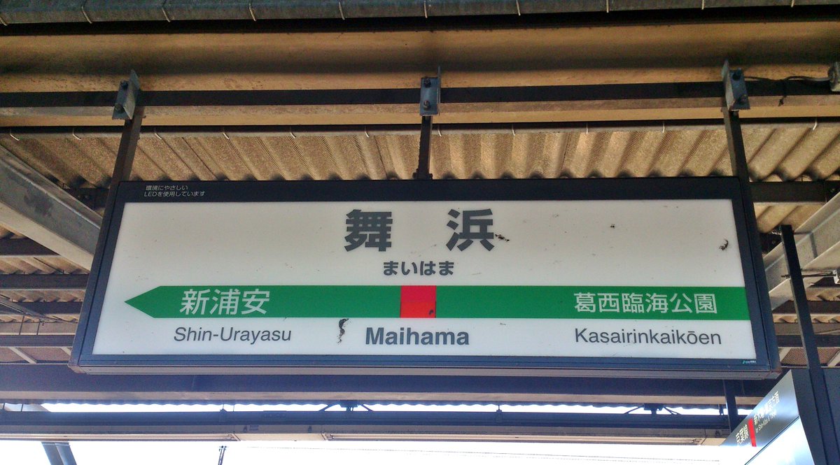 ট ইট র 駅名標bot Jr 舞浜 まいはま 千葉県 言わずと知れた東京ディズニーリゾートの最寄り駅 舞浜という地名はアメリカ フロリダ州のマイアミビーチに因んでいる 駅のデザイン等はディズニーとの協議により手掛けられたもので 一時期は駅員の制服も ট ইট র 駅名標bot Jr 舞浜 まいはま 千葉県 言わずと知れた東京ディズニーリゾートの最寄り駅 舞浜という地名はアメリカ フロリダ州のマイアミビーチに因んでいる 駅のデザイン等はディズニーとの協議により手掛けられたもので 一時期は駅員の制服も