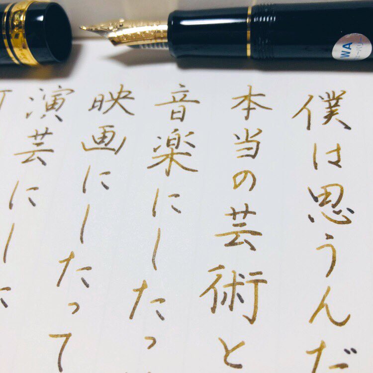 風琳 しかしこの濃淡ですよ 字を崩し過ぎてお茶を濁すのはやめるという練習 インク Kwz カプチーノ ノート は 神戸派計画 Ciro 万年筆 Pilot カスタム742 ウェーバリー 峯田和伸 の言葉 名言 T Co 3vgcv5jxjl Twitter
