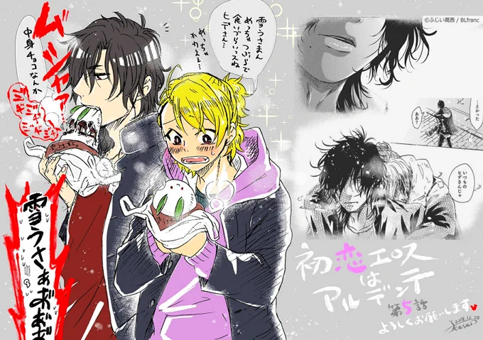 【本日🆕更新】 広島弁暴君ヤンキー✖️泣き虫ヤンキーの初恋BL 『初恋エロスはアルデンテ』最新5話が、eBook japanで先行配信されました!  粉ぁぁぁ雪ぃぃぃ!!!なお話。 平成ラストの年末年始のお供に、ヤンキー達の初恋物語を よろしくお願いします🍅✨ #BLfranc #BL