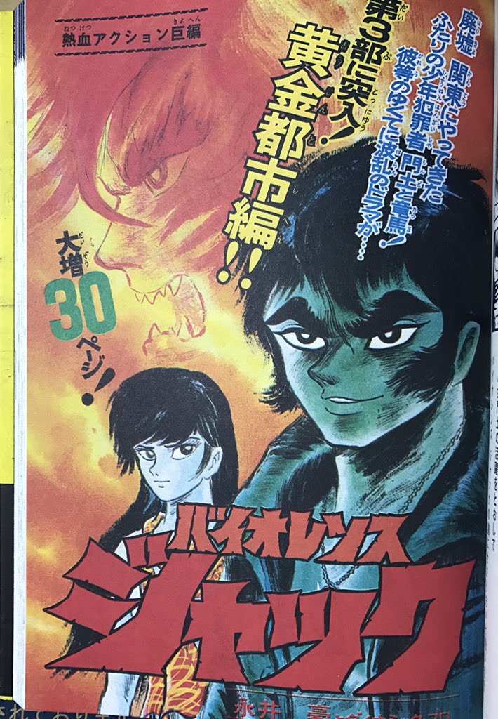 連載再現版 バイオレンスジャック」完結 連載誌面の再現度の超拘り具合