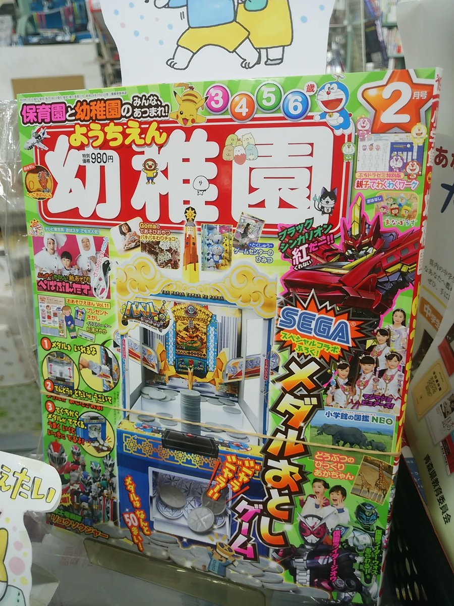本日紹介する本は「幼稚園 2月号」です。今回の付録がすごいんです・・・なんとゲーセンにあるメダルおとしゲーム!メダルは50枚もついている上にちゃんと電動で土台が動くので、表紙のようにメダルを積めば大量ゲットの快感も味わえるスペシャル付録。これはゲーセン好きの大人もときめきますね!
