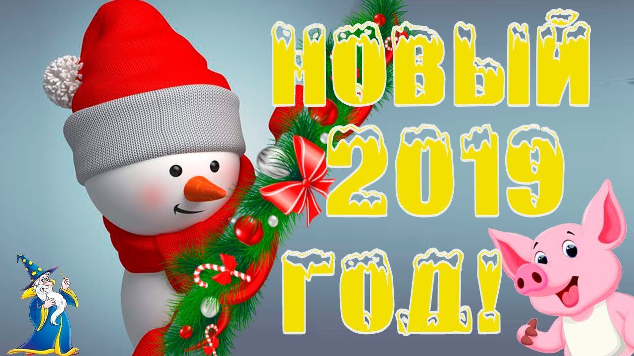 Поздравительные, картинки с надписями на новый год 2019