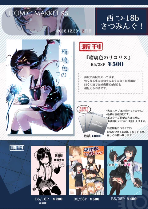 C95のお品書きです。めちゃ寒いみたいなのでくれぐれもお気をつけて!自分も気をつけます。
2日目 西つ-18b「さつみんぐ!」にてお待ちしています。当日はよろしくお願いします～!
Webカタログ https://t.co/MdfEzZfcUh
メロンさん委託 https://t.co/D2op4rTwRb 