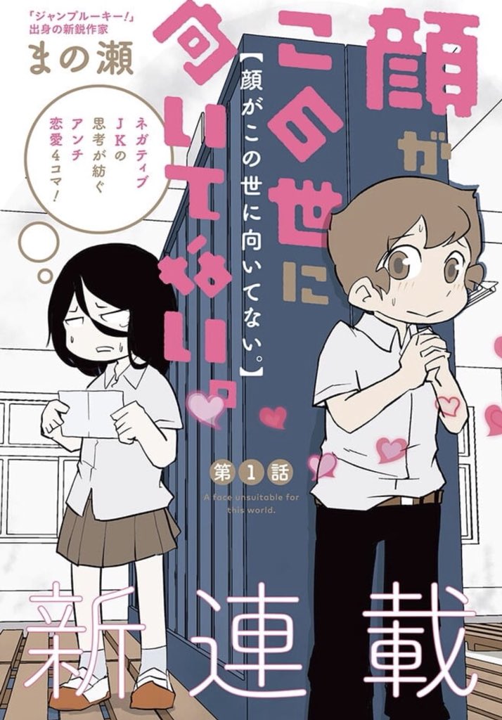 少年ジャンプ Su Twitter 新連載 コンプレックスを持つ全ての人へーー ネガティブjkの思考が紡ぐアンチ恋愛4コマ 新連載 顔がこの世に向いてない 少年ジャンプ で本日より開始 週刊連載です ぜひ読んでみてください 第1回ジャンプ縦スクロール漫画賞