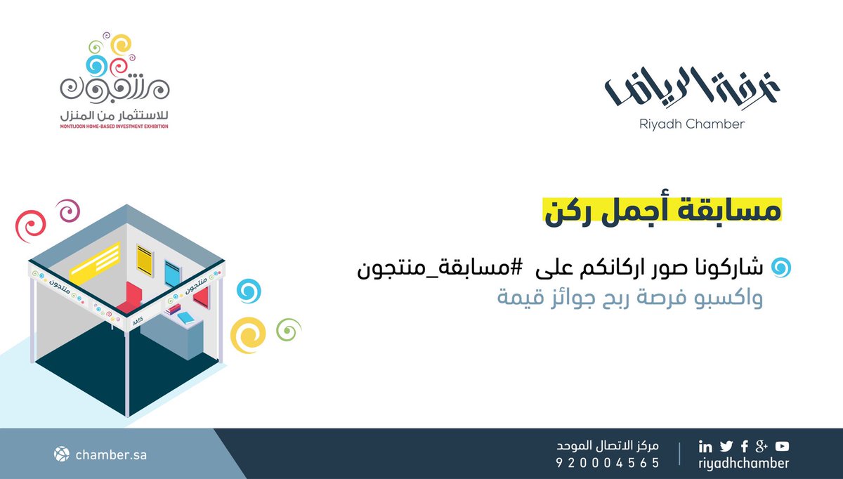 RiyadhChamber's tweet photo. لاتدع الفرصة تفوتك وشارك معنا في مسابقة معرض #منتجون فقط اتبع الآتي👇:

📌 الشروط :
- المشاركة بصورة الركن الخاص بك على هاشتاق #مسابقة_منتجون2 و #غرفة_الرياض
- متابعة حساب غرفة الرياض
- رتويت لتغريدة المسابقة المثبتة بحساب غرفة الرياض
- الفائز من يحصل على أكثر رتويت
#صوت_أعمالك https://t.co/1q5Xc2fQzR