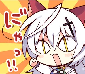 スタンプの使用数見られるのおもしろいなーこれ。に"ゃっ!が圧倒的。次点がわぁい。 