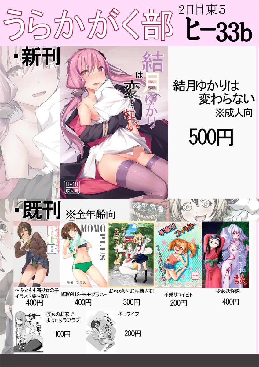 C95のお品書き+新刊のゆかりさん本のサンプルです。
そのほかに既刊オリジナルのイラスト集と同サークルのパロムロくん(@PAR0MUR0 )作の漫画本を持っていきます。
ゆかりさん本のみ成人向になりますのでご注意ください
初めてのコミケ参加なのでとても楽しみです!
よろしくお願いします!