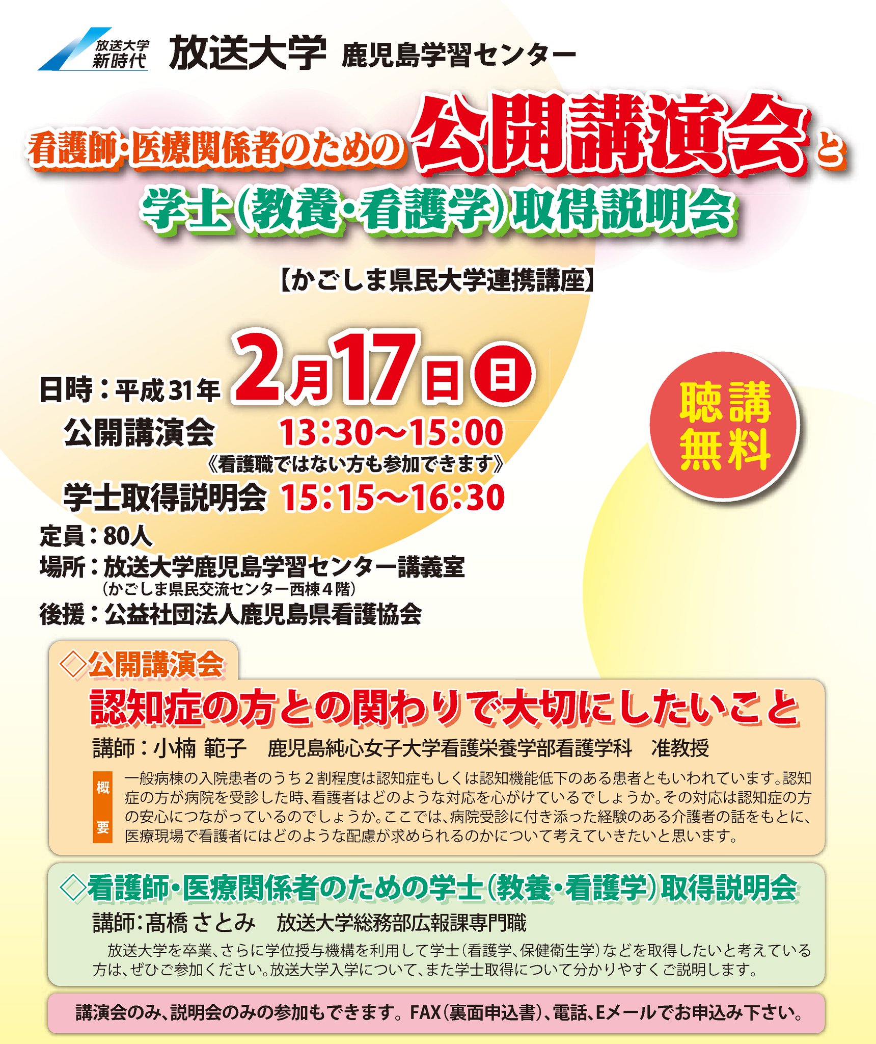 放送大学鹿児島学習センター على تويتر 公開講演会 学士取得説明会開催のお知らせ 日時 平成３１年２月１７日 日 １３ ３０ １６ ３０ 聴講無料 どなたでも参加できます 場所 放送大学鹿児島学習センター講義室 T Co Wd7aubpihi 放送大学