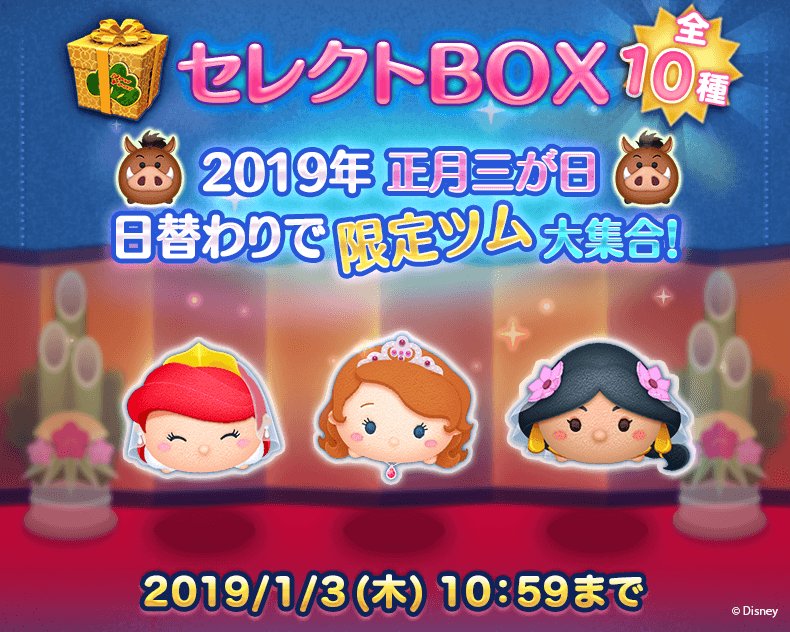Line ディズニー ツムツム公式 2日目 お正月セレクトbox 開催中 ブライドアリエル ブライドジャスミン ソフィア などプリンセスを中心としたセレクトboxに登場 1 3 木 10 59までにget スキルレベルをあげよう 今すぐチェック Line ディズニー ツムツム公式 2日目 お正月セレクトbox 開催中 ブライドアリエル ブライドジャスミン ソフィア などプリンセスを中心としたセレクトboxに登場 1 3 木 10 59までにget スキルレベルをあげよう 今すぐチェック