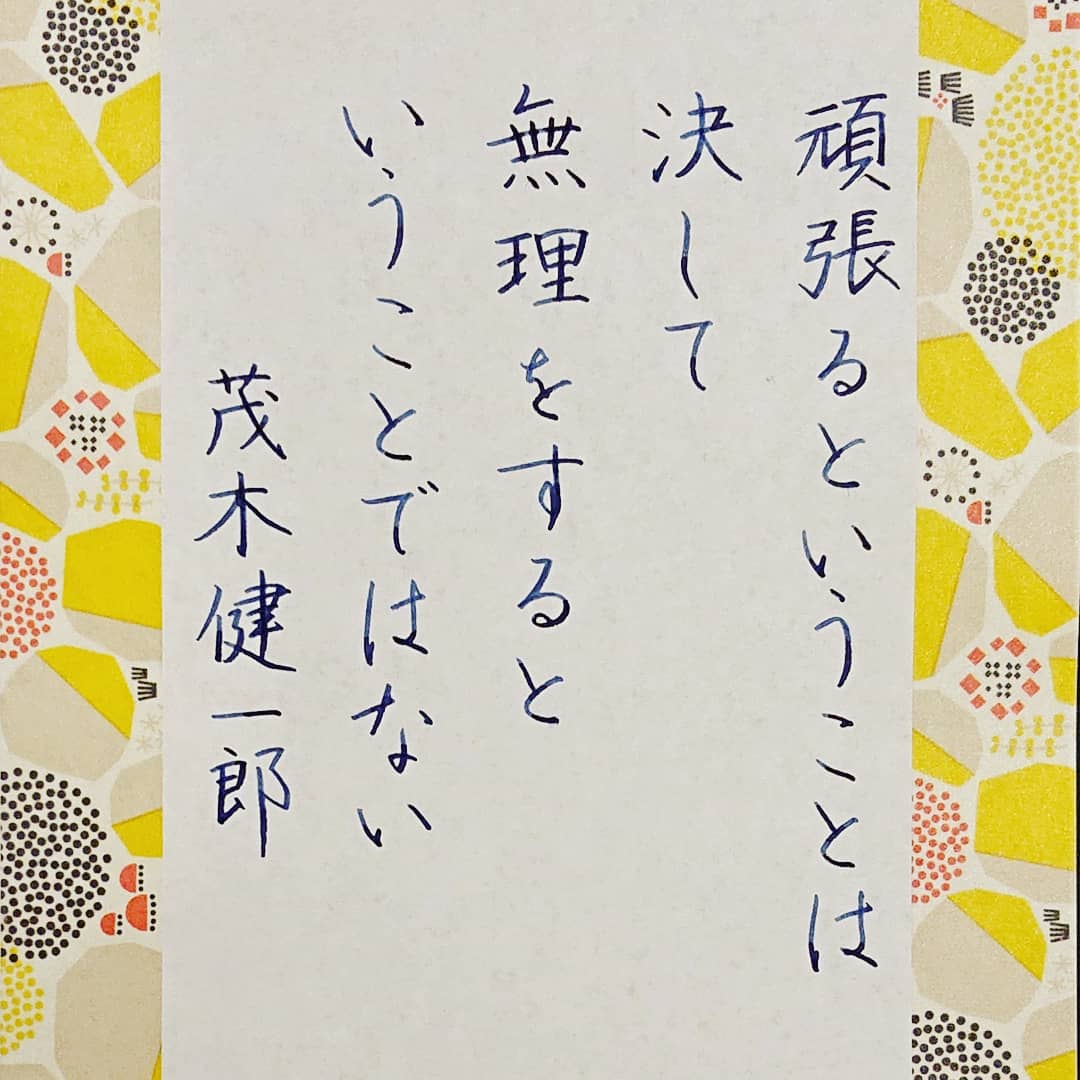 Kadu かづ 今日の名言 茂木健一郎 名言 名言集 名言シリーズ 格言 心に残る 言葉 ポジティブ 手書き 手書きツイート 万年筆 文房具 硬筆 セーラー万年筆 長刀研ぎ マステ T Co 8legygthfu Twitter