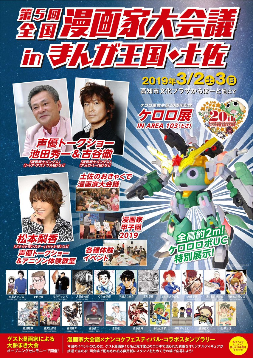 池田秀一さん 古谷徹さん 高知の大地に立つ 19 3 2 まんが王国土佐 漫画家大会議かるぽーとトークショー レポートまとめ Togetter
