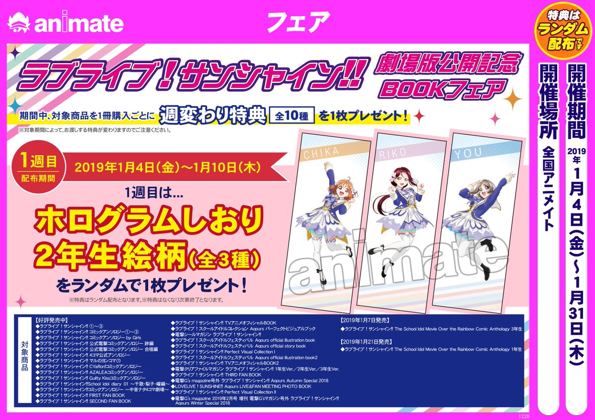 アニメイト町田 フェア情報 ラブライブ サンシャイン 劇場版公開記念bookフェア が1 4開催 期間中に対象商品を1冊ご購入毎に 特典 が1枚貰えるマチ 期間毎にお渡しできる特典が異なりマチので 配布期間にご注意ください お目当ての特典を