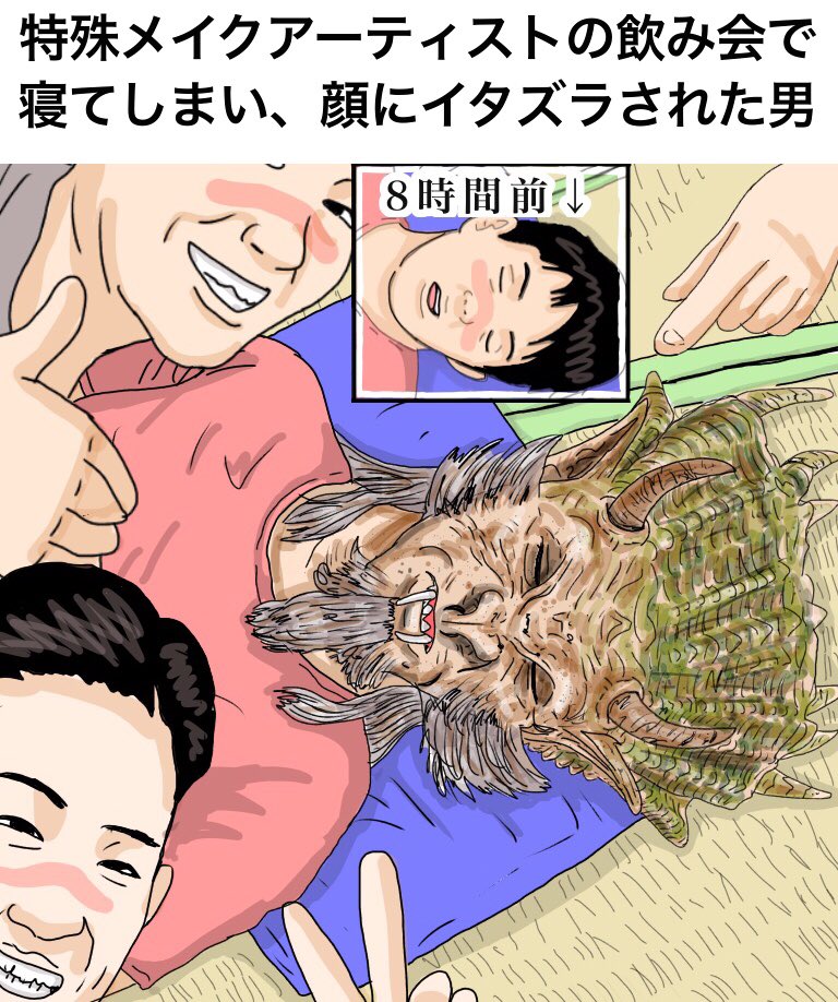 「特殊メイクアーティストの飲み会で寝てしまい、顔にイタズラされた男」

A man who fell asleep at a party of a special makeup artist.

#漫画 #イラスト #絵 #illustration #artist #makeup #メイク #映画 