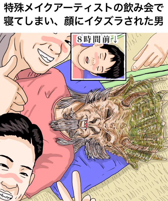 「特殊メイクアーティストの飲み会で寝てしまい、顔にイタズラされた男」

A man who fell asleep at a party of a special makeup artist.

#漫画 #イラスト #絵 #illustration #artist #makeup #メイク #映画 