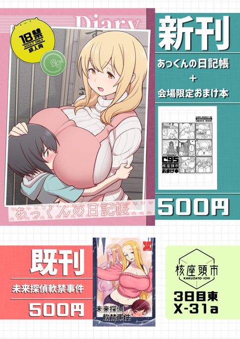 C95 3日目東X-31a「核座頭市」お品書きです。
①新刊『あっくんの日記帳』+『会場限定おまけ本』
②既刊『未来探偵軟禁事件』
よろしくお願いします。 