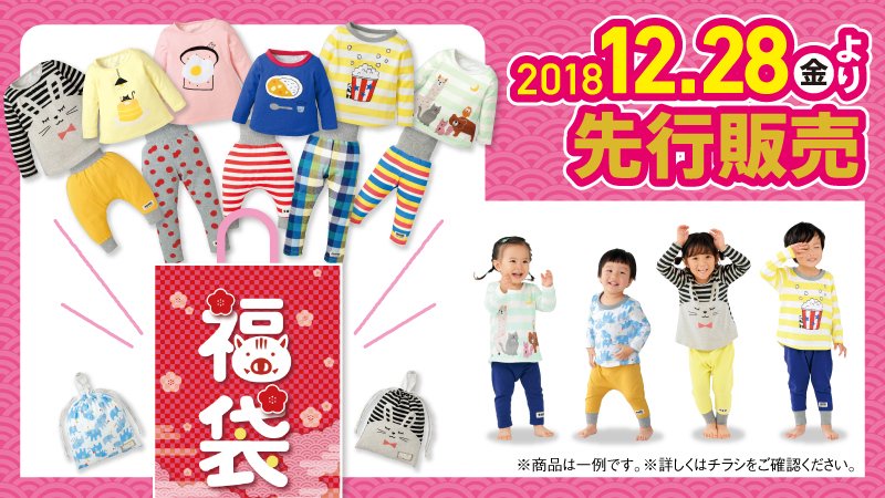 アカチャンホンポ おかげさまで90周年 福袋をひと足お先にget 福袋 一部先行販売開始 12 28 金 なくなり次第終了 ベビー キッズのアウターもパジャマも福袋で チラシ T Co Yzk2xtv96c ネット通販 T Co Cpey462myo 福袋