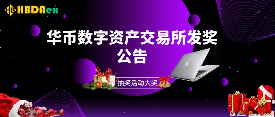 HuaBi4's tweet photo. 【发奖公告来了】请查收!！！
12月24日至12月26日，为期三天的华币圣诞抽奖活动已经顺利落下帷幕。此次圣诞抽奖活动奖品种类繁多，数量不限；这是一场没有消耗的抽奖活动，参与者只要参与活动就有机会获奖。

https://t.co/ck8Io1uq7F https://t.co/A0BlatAJup