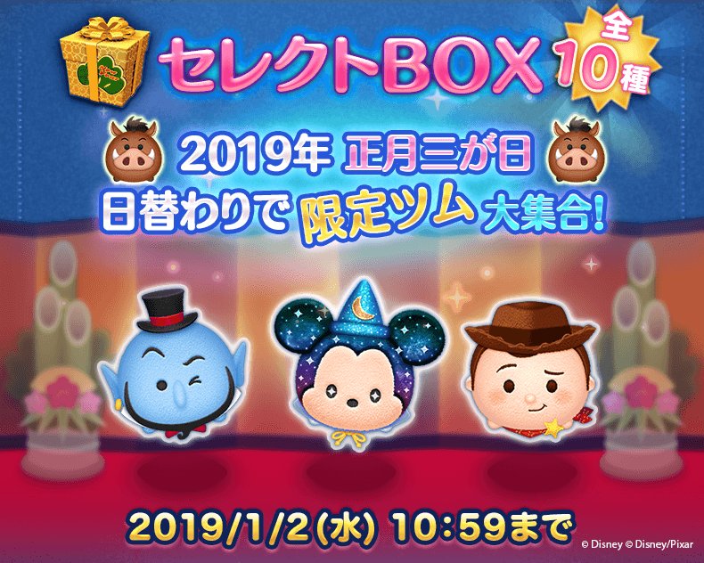 Line ディズニー ツムツム公式 Twitterren あけましておめでとう 映画 ライオン キング より新ツム プンバァ が登場 さらに1 2 水 10 59まで1日目 お正月セレクトbox 開催中 どんなツムが登場しているか今すぐチェック T Co 6gevdkryln Line ディズニー ツムツム公式 Twitterren あけましておめでとう 映画 ライオン キング より新ツム プンバァ が登場 さらに1 2 水 10 59まで1日目 お正月セレクトbox 開催中 どんなツムが登場しているか今すぐチェック T Co 6gevdkryln