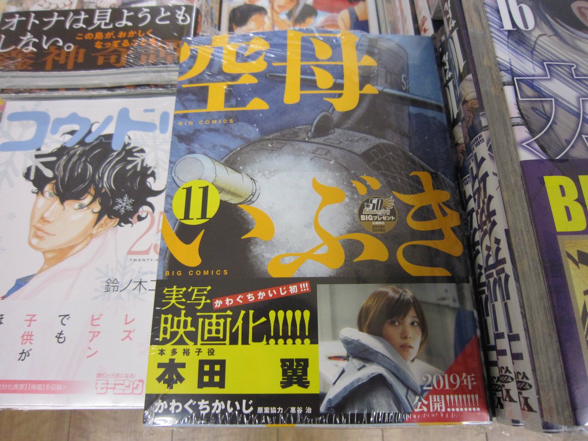 ブックスキャロット駅前店 東小金井 空母いぶき 11巻発売中です フィクションなのに本物さながらの陸 海 空各自衛隊の描写に ハマる人 続出 19年実写映画の公開の前にぜひ原作漫画を読んでください いぶきを含む細かい艦隊や兵器の様子は