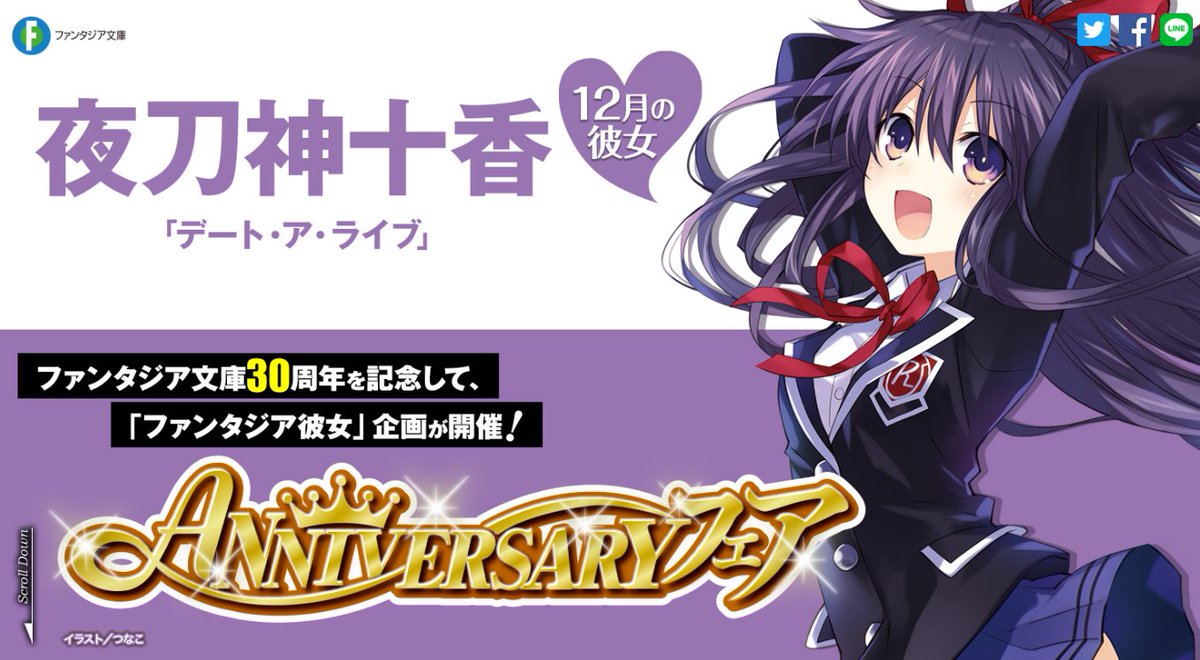 fantasia_bunko's tweet photo. 【「ファンタジア彼女」情報！】
絶賛公開中のスペシャル企画「ファンタジア彼女」。
ただいま12月の彼女「デート・ア・ライブ」の夜刀神十香が公開中！
さらに1月の彼女は「俺が好きなのは妹だけど妹じゃない」永見涼花に決定です！
詳細はhttps://t.co/rPlJk5mZxzをチェック！ https://t.co/t7X26YmMiD