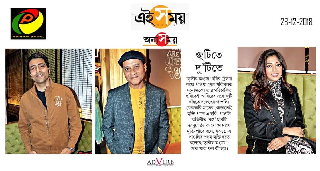TritioAdhyay's tweet photo. Trailer Launch of #TritioAdhyay #TheThirdChapter
Coverage in today's @Ei_Samay #OnnySamay : https://t.co/l2zJqfdAK3
Thank You #TeamEiSamay
@itsmeabir @paoli_d @michiganframe @PushprekhaInt https://t.co/7f3BLvvh6Y