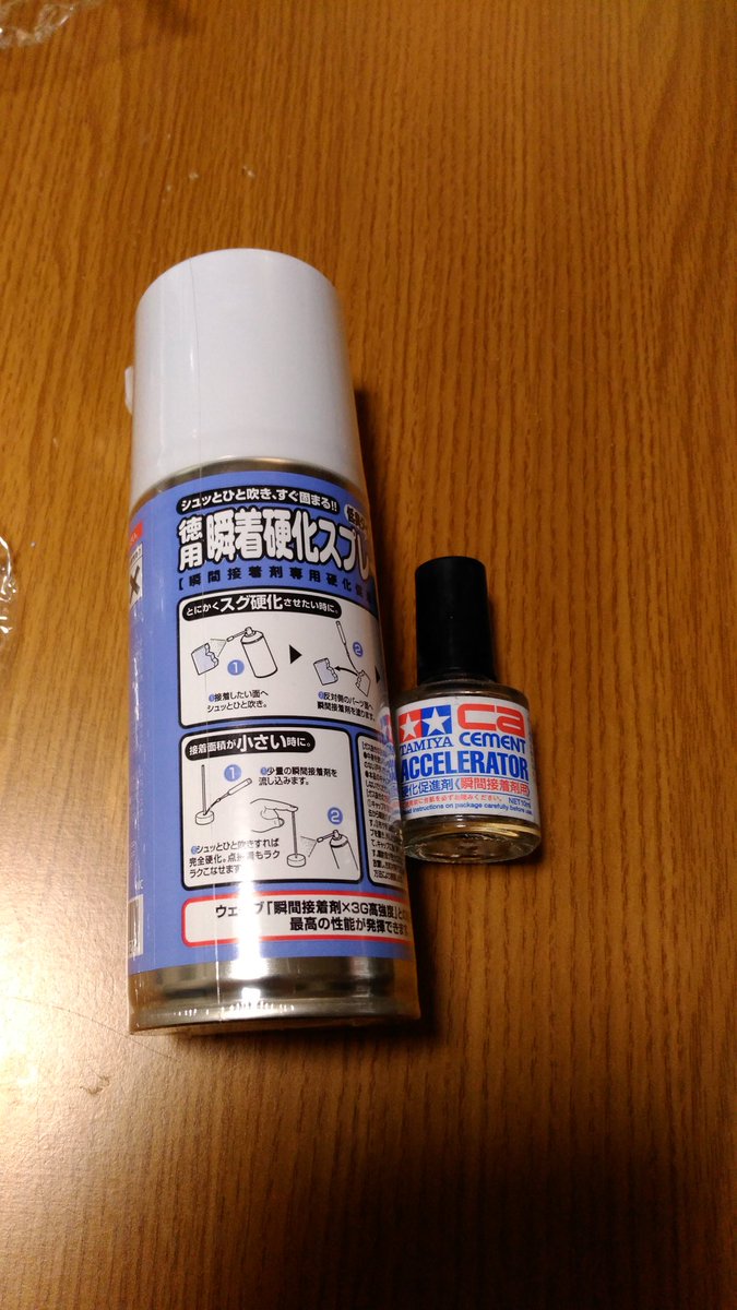 Naoki 4 19 03 あと瞬着と瞬間カラーパテは画像のような硬化促進剤が必須です これ無いと固まらないです 促進ではなく必須なのです ただ瓶の塗るタイプは化粧品のような匂いだけど白化しやすくて難しい スプレータイプはひたすら臭い 吐き気がする