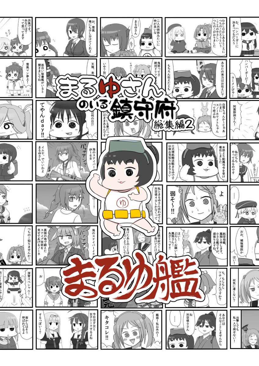 冬コミの新刊の委託が始まりました！120Pの艦これ本総集編2になってます！
サイズはいつもより小さめのA5サイズです！
描き直した所や描き下ろしもあるので手にとって貰えると嬉しいです！☺️
虎の穴：… 