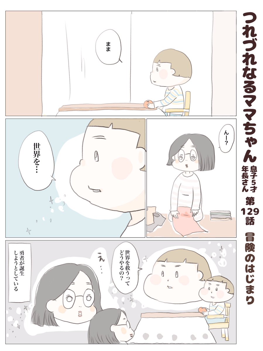 つれづれなるママちゃん
~息子5歳(年長さん)~
第129話 冒険のはじまり

#子育て
#育児漫画 