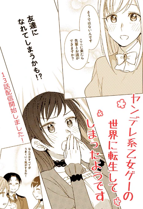 お知らせ「ヤンデレ系乙女ゲーの世界に転生してしまったようです」第13話が配信開始されました!https://t.co/kYKx0xh4ji 思いがけずゲームヒロインリリィと接点を持ったリコリス。2人の仲は急速に縮まっていき-!?な13話。今年最後の更新です。よろしくお願いします。 