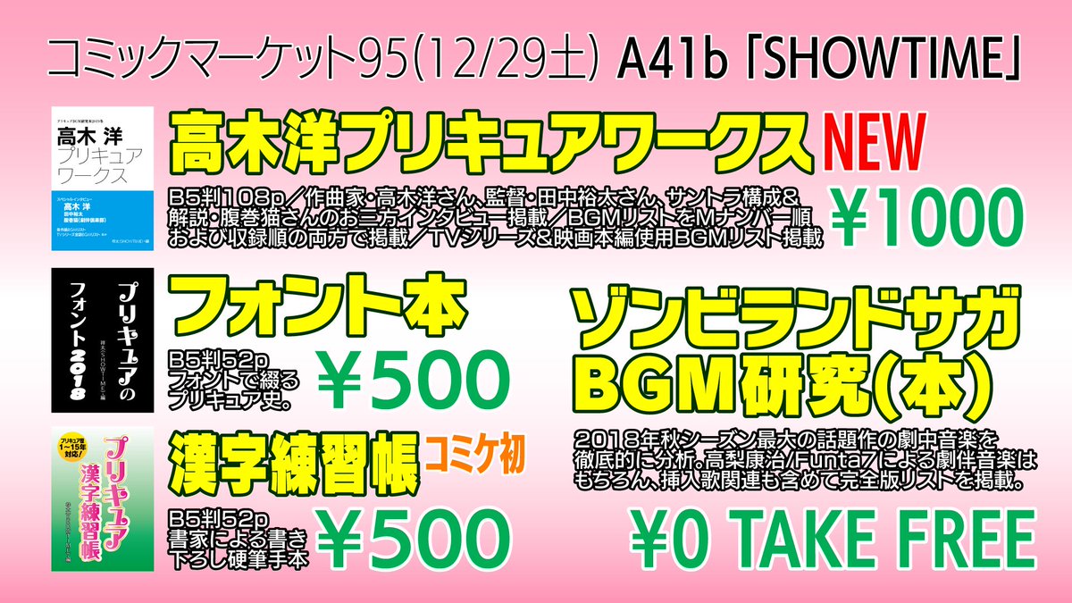 祥太 レイフレc09 10 Showtime على تويتر 12 29 土 コミックマーケット95一日目 1b Showtime で出ます おしながきです 新刊は プリキュアbgm研究本19冬 高木洋 プリキュアワークス です フリーペーパー ゾンビランドサガbgm研究 本 も配布します