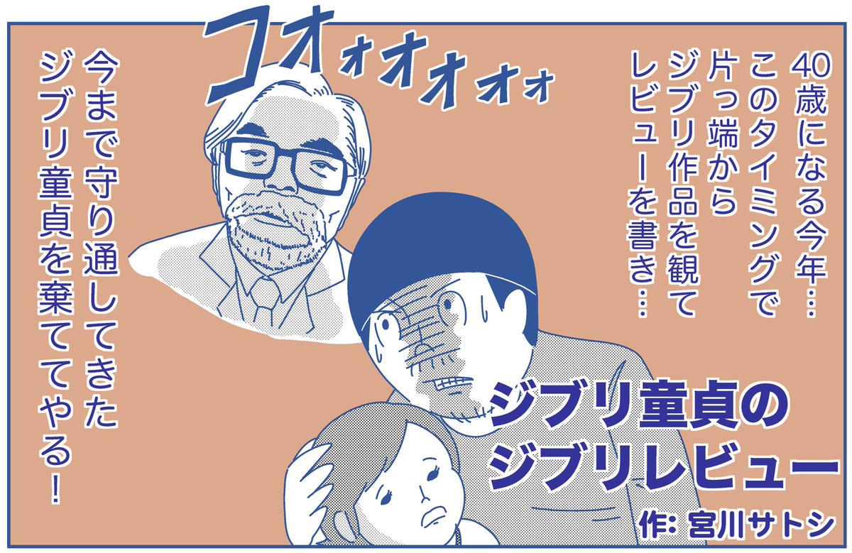 平成最後の年の瀬に『平成狸合戦ぽんぽこ』を観たのでレビューを書きました、ジブリエッセイ漫画とあわせてどうぞ。#ジブリ童貞 #ジブリ #平成狸合戦ぽんぽこ 

ジブリ童貞のジブリレビュー vol.9『平成狸合戦ぽんぽこ』｜GOETH… 