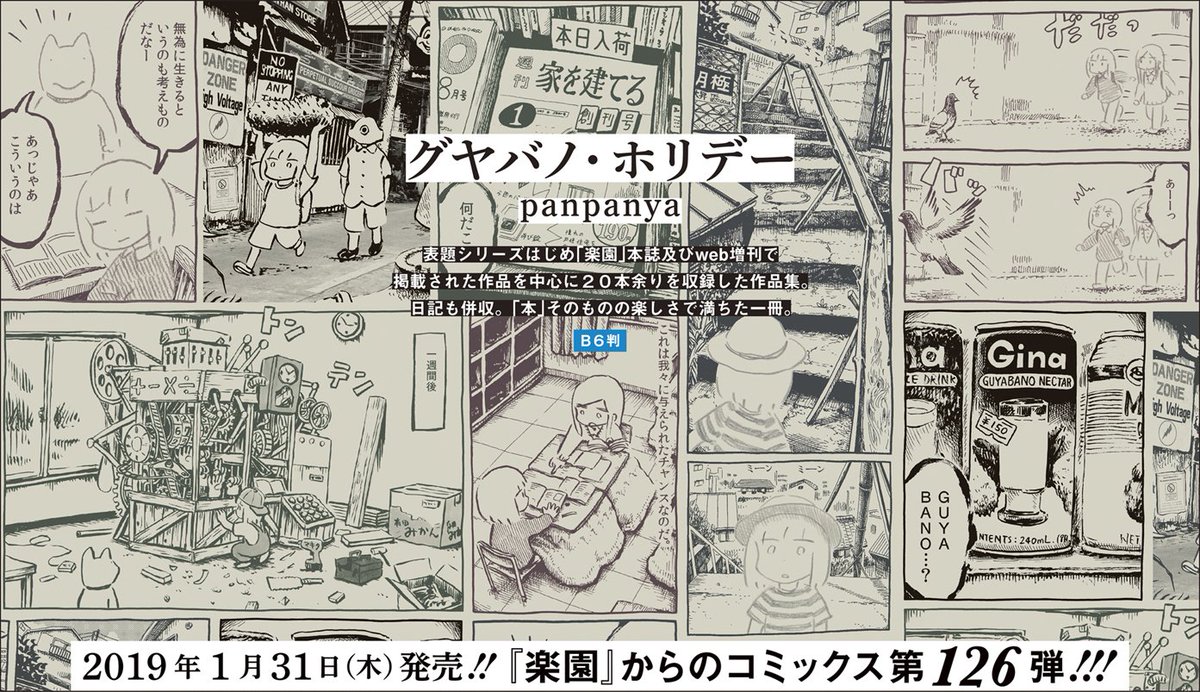 楽園編集部 Ar Twitter 本年も残すところわずかとなりましたが ２０１９年１月３１日 木 発売のpanpanya グヤバノ ホリデー の書影をひと足早くお届けします 弊社から５冊目となる作品集刊行に併せて全国主要書店にてpanpanyaフェアも開催予定 共々宜しくお願い