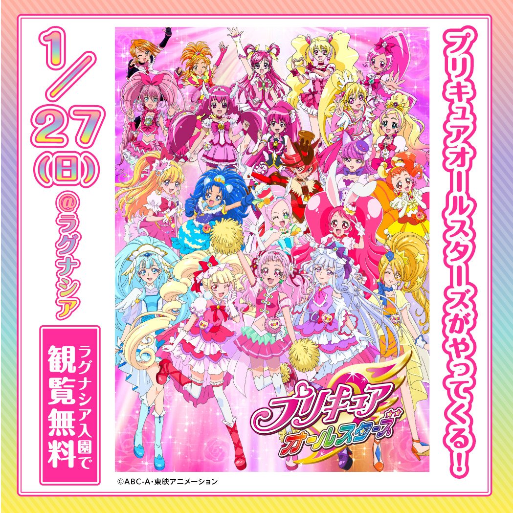 ラグーナテンボス 予告 19年1月27日 日 プリキュアイベント最終日 ラグナシアで開催するスペシャルショー プリキュアオールスターズ がやってくる 23人のプリキュ アが大集合するよ お楽しみに T Co E2qwrrctyh