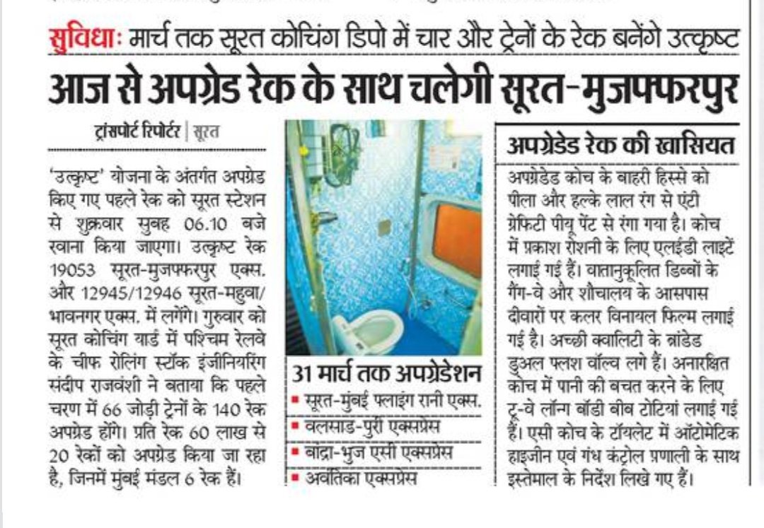 DevelopedSurat's tweet photo. #Surat #Muzaffarpur #Bihar  #Express_Train will Go with new #Upgraded_Couch #Today

#Same_Train will Run for #Bhavnagar - #Mahuva 

#નવા_વધુ_સગવડવાળા_ડબ્બાઓ સાથેની #ટ્રેન #સૂરતથી #બિહાર &amp; #મહુવા  #ભાવનગર માટે ઉપડશે

@rajpatrika @DainikBhaskar @Divya_Bhaskar @Gujaratmitr #yes_icc https://t.co/rTMXOKVSdi
